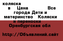 коляска  Reindeer Prestige Lily 2в1 › Цена ­ 41 900 - Все города Дети и материнство » Коляски и переноски   . Оренбургская обл.